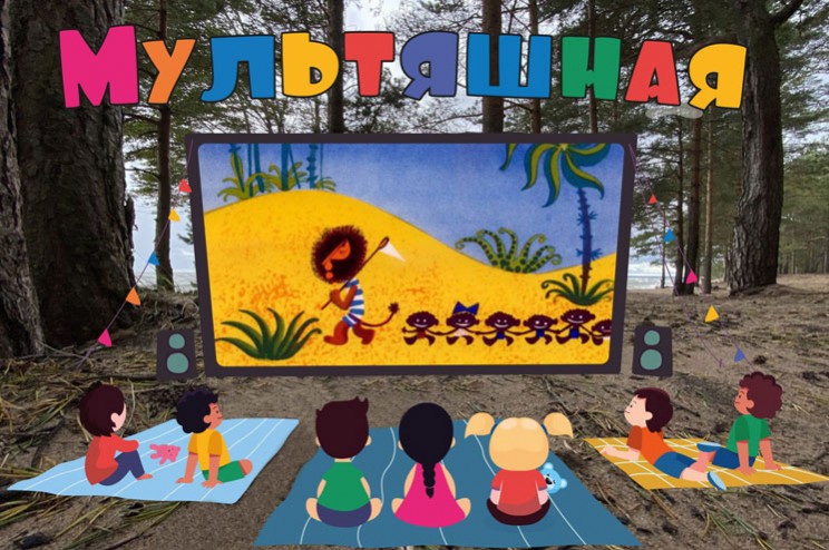 МУЛЬТЯШНАЯ - Кинотеатр для детей