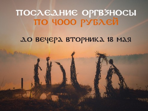 Последние оргвзносы по 4000 рублей до вечера вторника 18 мая