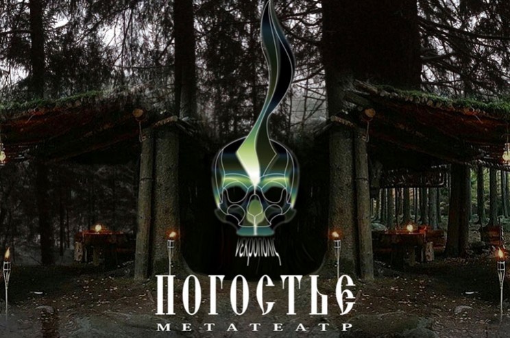 МетаТеатр &laquo;Погостье&raquo;