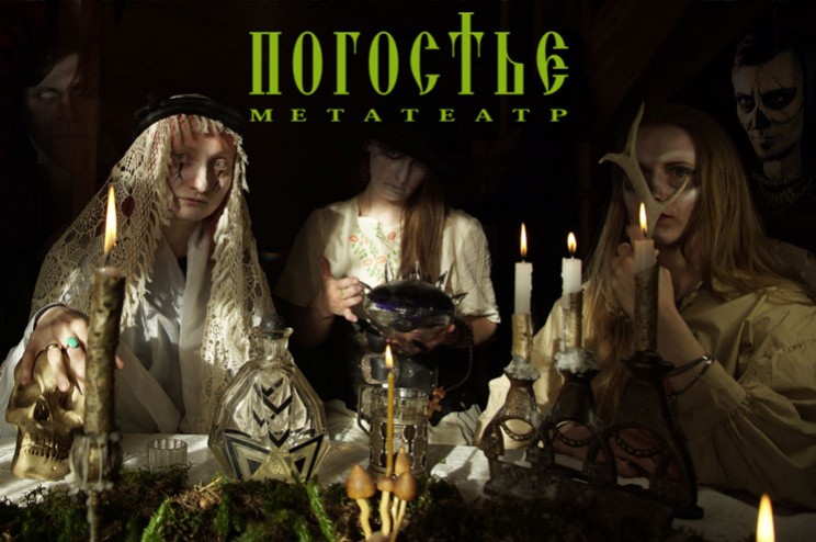 МетаТеатр &laquo;Погостье&raquo;