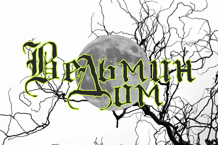 Ведьмин дом